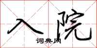 荊霄鵬入院行書怎么寫