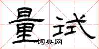 曾慶福量試隸書怎么寫