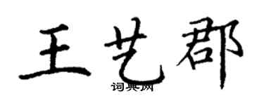 丁謙王藝郡楷書個性簽名怎么寫