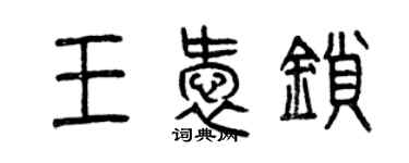 曾慶福王愛鎖篆書個性簽名怎么寫