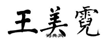 翁闓運王美霓楷書個性簽名怎么寫