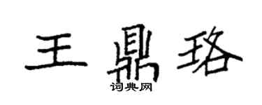 袁強王鼎珞楷書個性簽名怎么寫