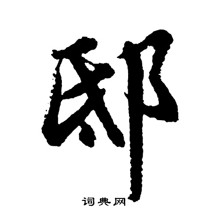 檁草書書法_檁字書法_草書字典