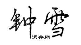 曾慶福鍾雪行書個性簽名怎么寫