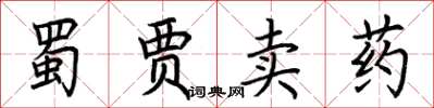 荊霄鵬蜀賈賣藥楷書怎么寫
