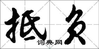 胡問遂抵負行書怎么寫