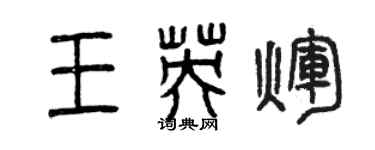 曾慶福王英輝篆書個性簽名怎么寫