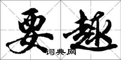 胡問遂要趣行書怎么寫