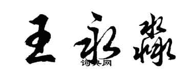 胡問遂王永淼行書個性簽名怎么寫