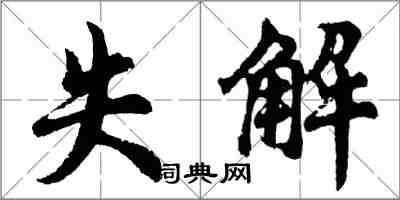 胡問遂失解行書怎么寫