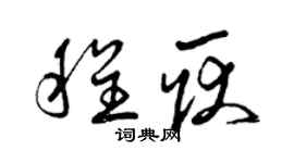 曾慶福程耿草書個性簽名怎么寫