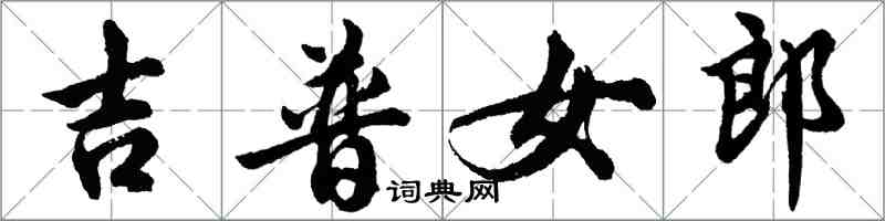 胡問遂吉普女郎行書怎么寫