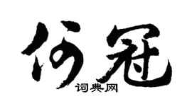 胡問遂何冠行書個性簽名怎么寫