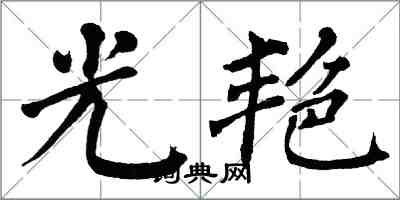 翁闓運光艷楷書怎么寫