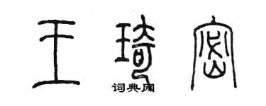 陳墨王琦密篆書個性簽名怎么寫