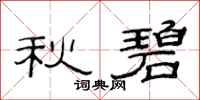 范連陞秋碧隸書怎么寫