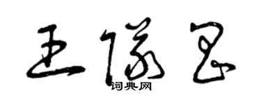 曾慶福王隊昌草書個性簽名怎么寫