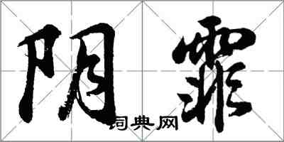 胡問遂陰霏行書怎么寫