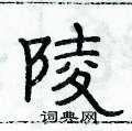 俞建華寫的硬筆隸書陵