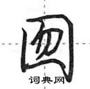 田英章寫的硬筆行書囫