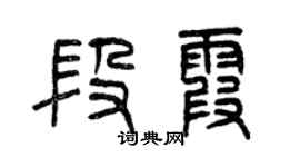 曾慶福段霞篆書個性簽名怎么寫