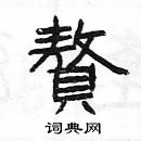 楊為國寫的硬筆隸書贅