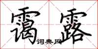 荊霄鵬靄露楷書怎么寫