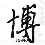 王旻寫的硬筆行書博