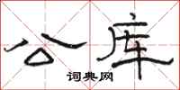 駱恆光公庫隸書怎么寫