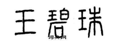 曾慶福王碧珠篆書個性簽名怎么寫