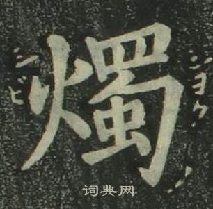 姜立綱四體千字文中燭的寫法