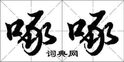 胡問遂啄啄行書怎么寫