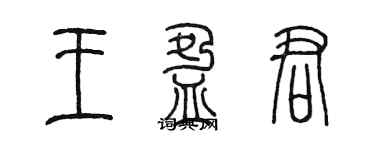 陳墨王盈君篆書個性簽名怎么寫