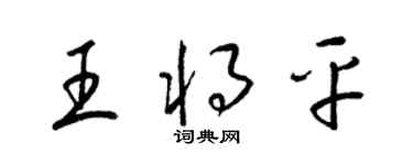 梁錦英王將平草書個性簽名怎么寫