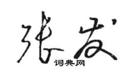駱恆光張發草書個性簽名怎么寫