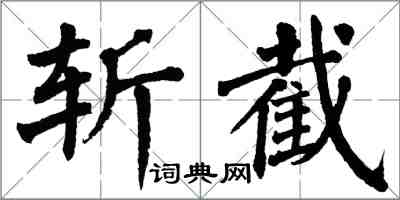 翁闓運斬截楷書怎么寫