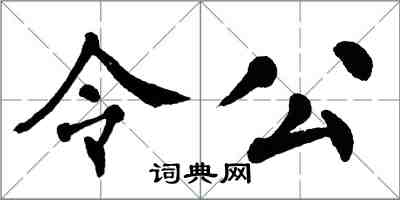 翁闓運令公楷書怎么寫