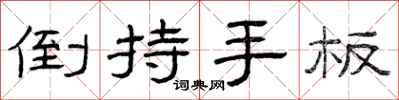 曾慶福倒持手板隸書怎么寫