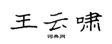 袁強王雲嘯楷書個性簽名怎么寫