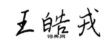 王正良王皓戎行書個性簽名怎么寫