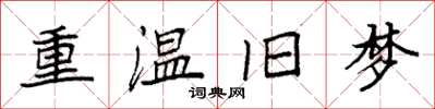 袁強重溫舊夢楷書怎么寫