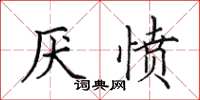 田英章厭憤楷書怎么寫