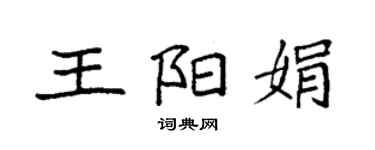 袁強王陽娟楷書個性簽名怎么寫