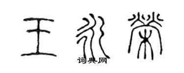 陳聲遠王永榮篆書個性簽名怎么寫