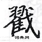 駱恆光寫的硬筆楷書戳