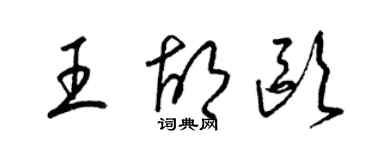 梁錦英王胡歐草書個性簽名怎么寫