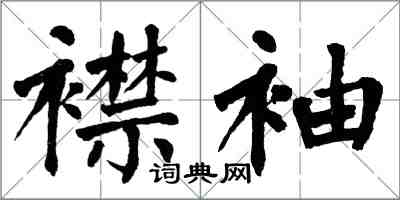 翁闓運襟袖楷書怎么寫