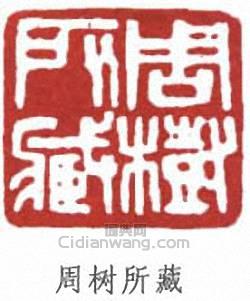 魯迅的篆刻印章周樹所藏