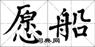 翁闓運願船楷書怎么寫