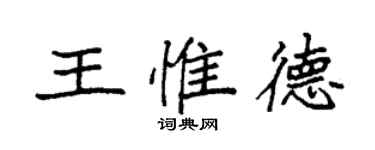 袁強王惟德楷書個性簽名怎么寫